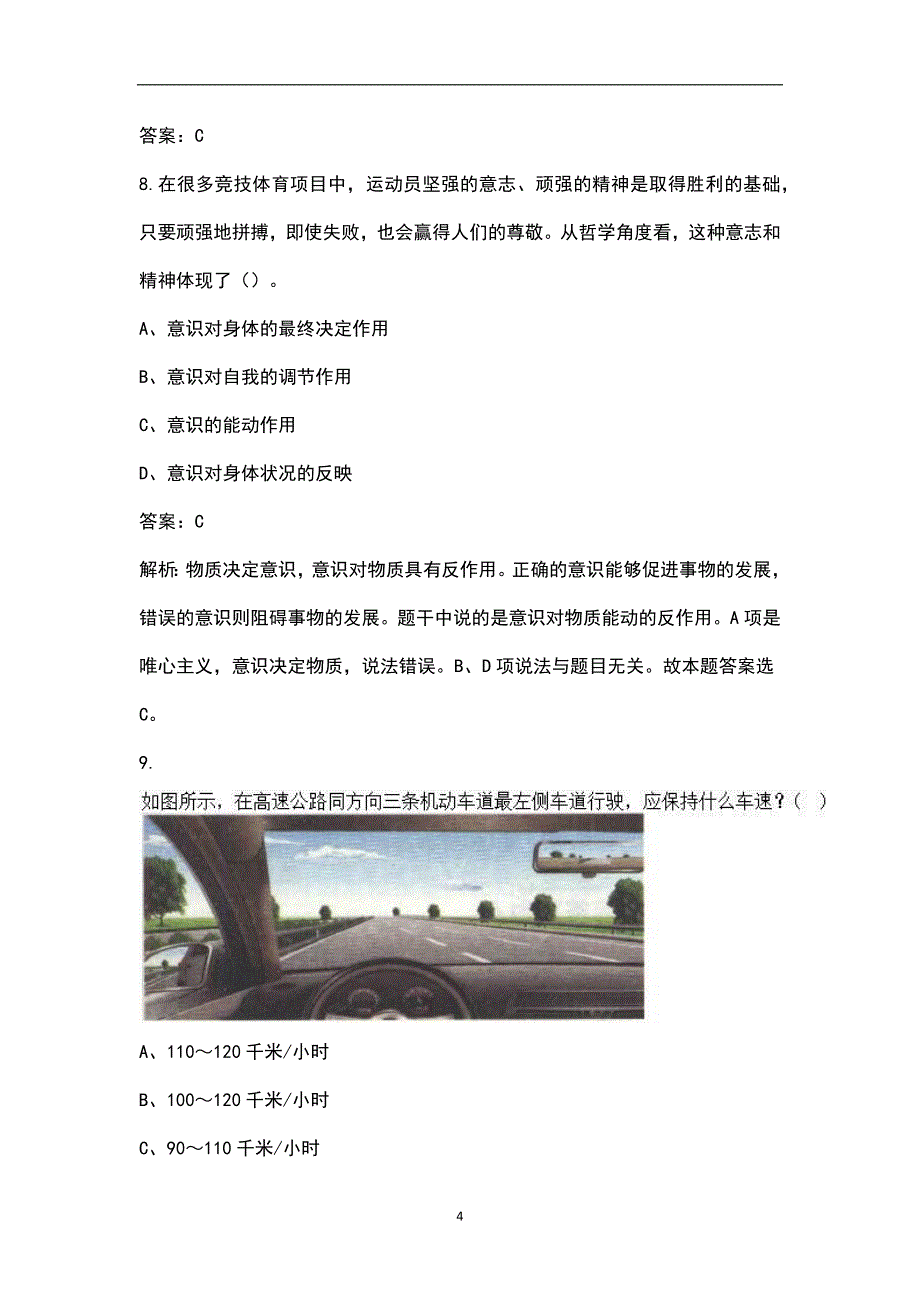 2023年军队文职招聘（司机岗）考前密押预测五套卷之（五）含解析_第4页