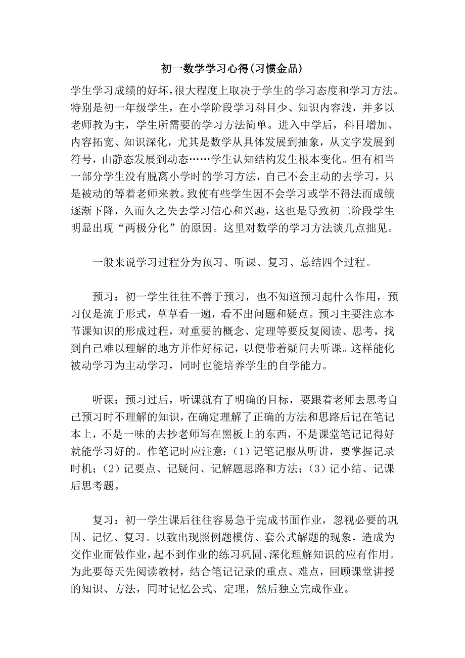 初一数学学习心得(习惯金品).doc_第1页