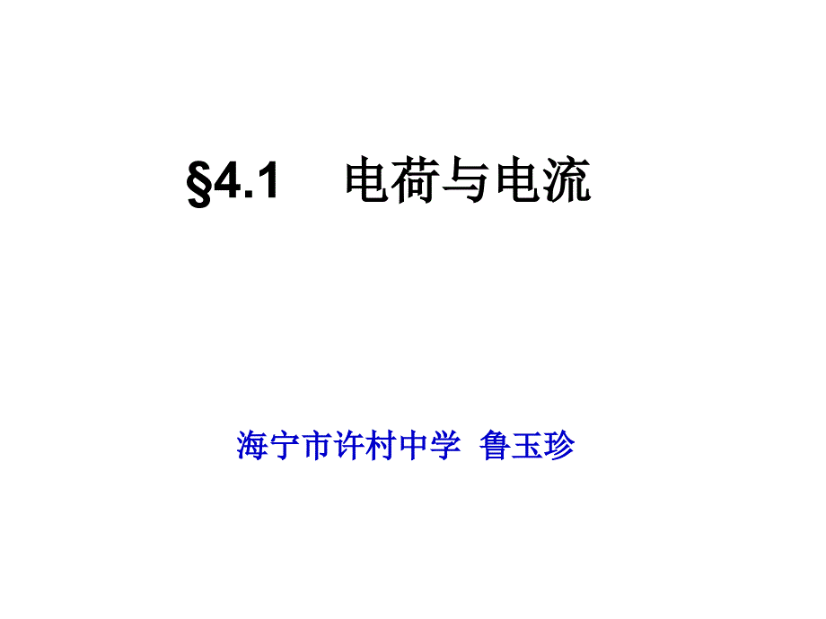 浙教版初中科学八上4.1《电荷与电流》5_第1页