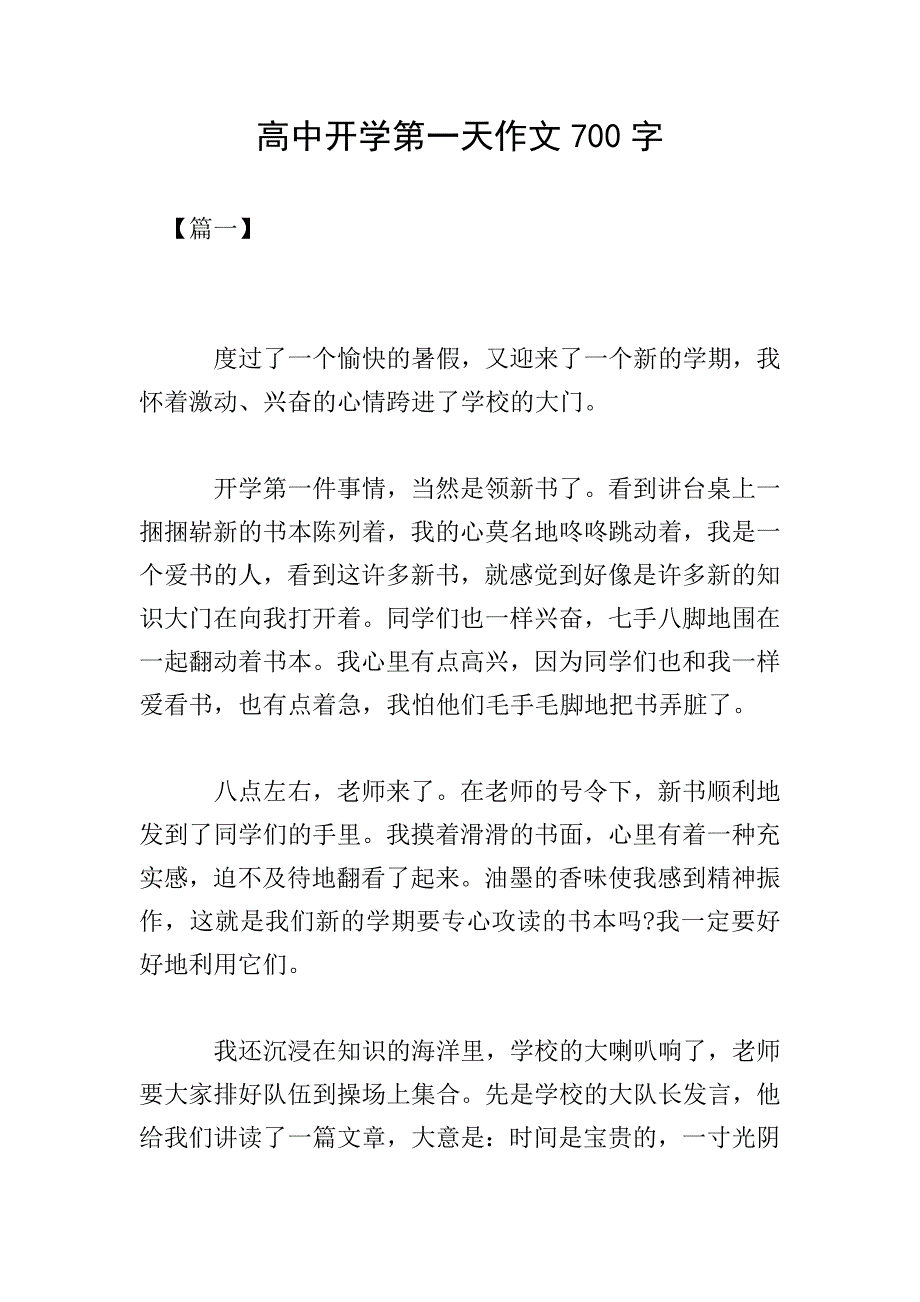 高中开学第一天作文700字.doc_第1页