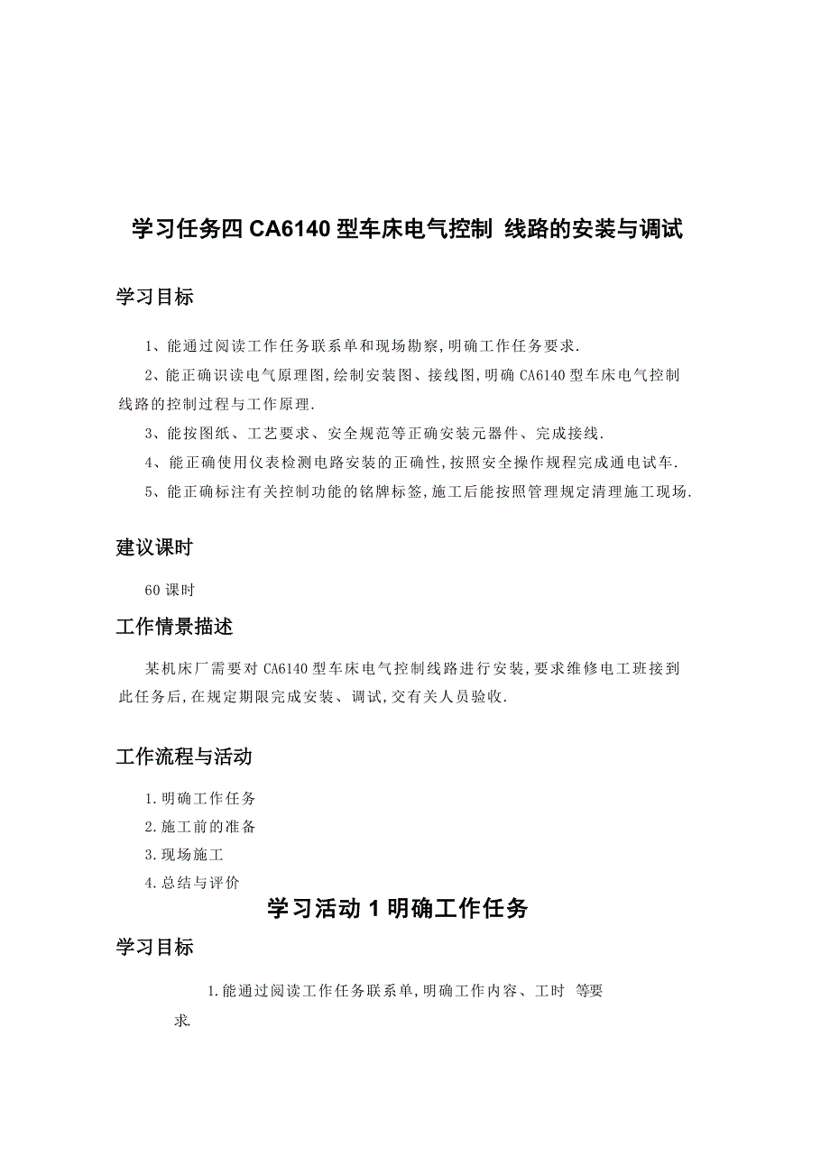 CA6140型车床电气控制线路的安装与调试_第1页