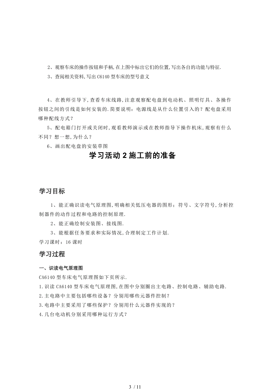 CA6140型车床电气控制线路的安装与调试_第3页