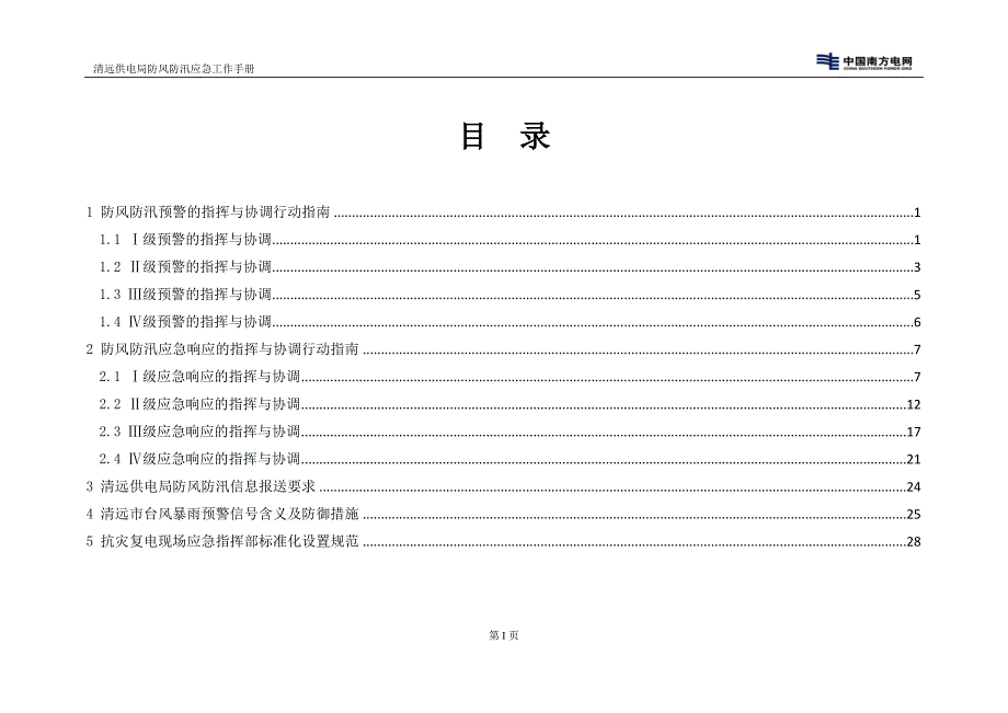 清远供电局防风防汛应急工作手册.doc_第3页