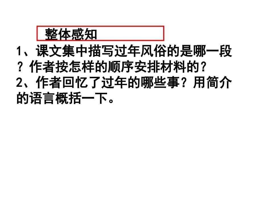 初中一年级语文上册第一课时课件本命年的回想_第5页