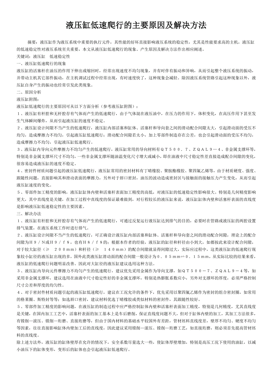 液压缸低速爬行的主要原因及解决方法.doc_第1页