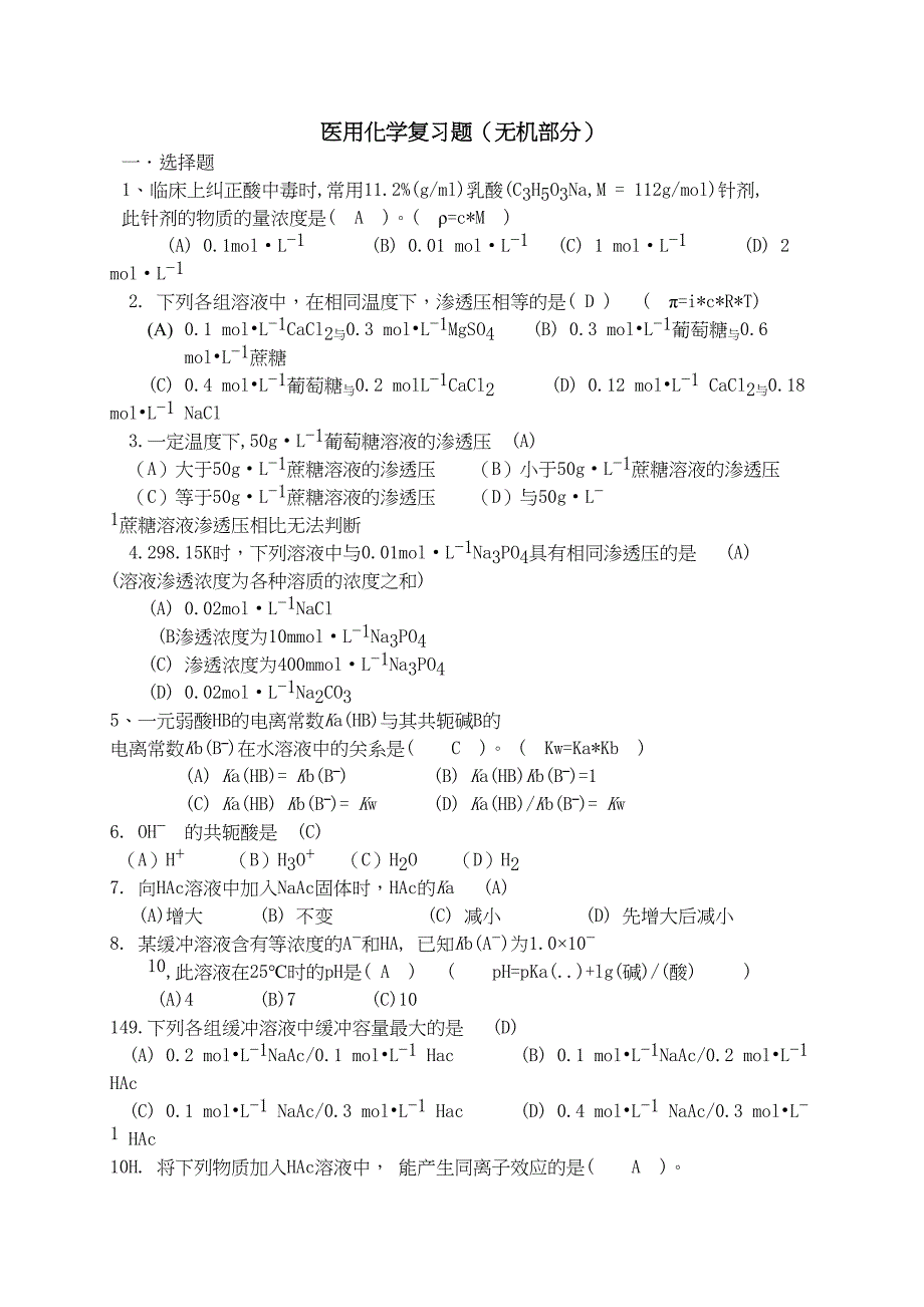 医用化学题库(DOC 23页)_第1页