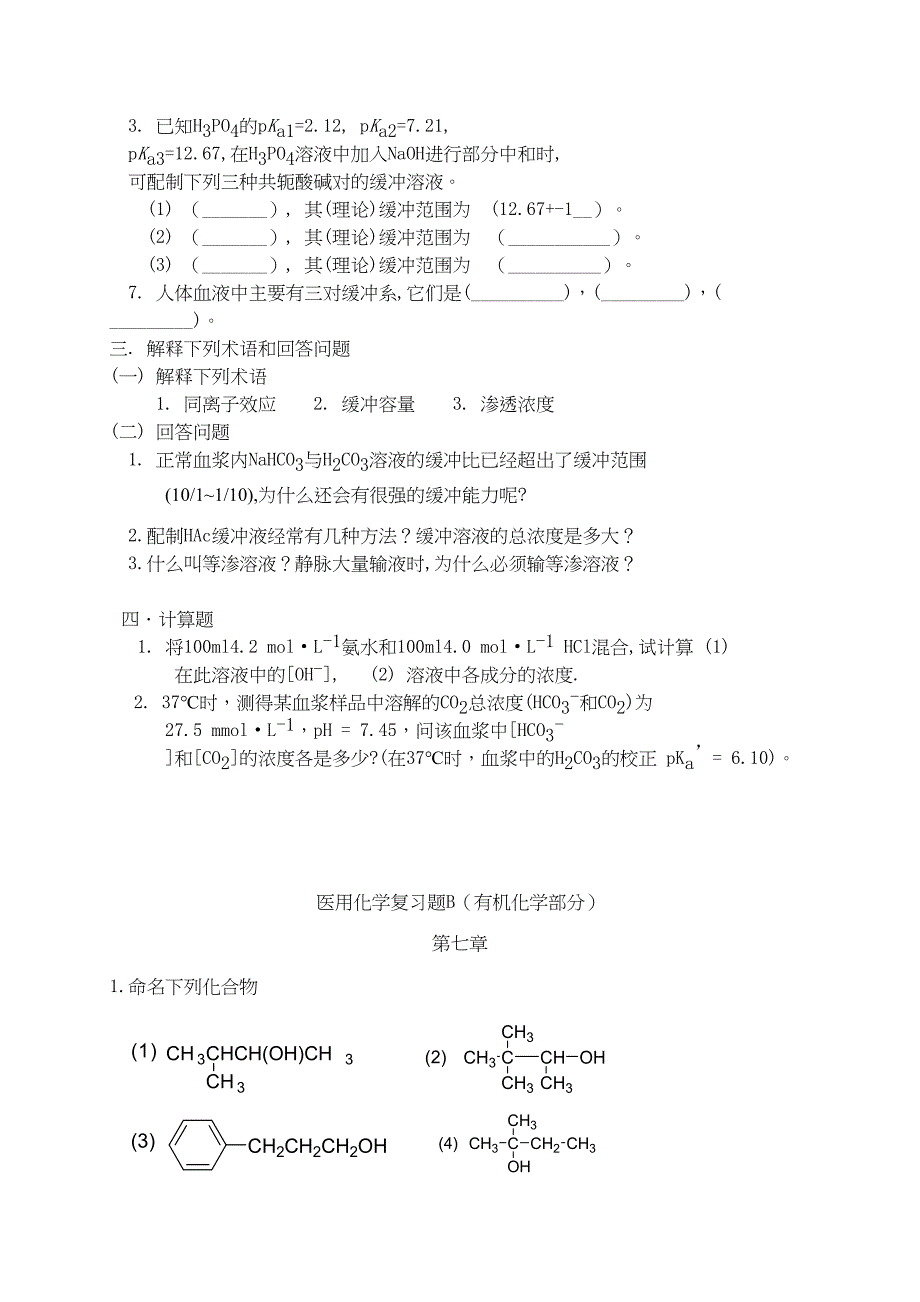 医用化学题库(DOC 23页)_第4页