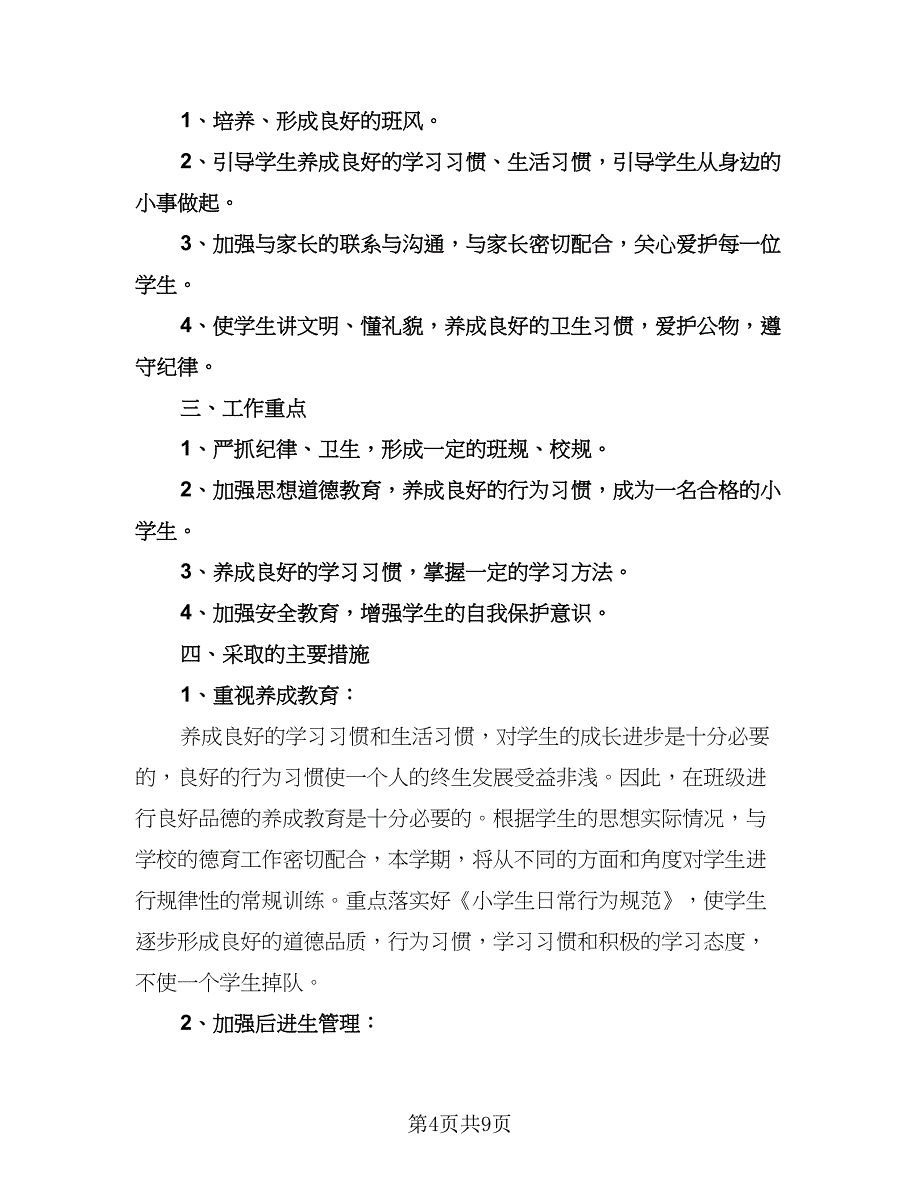 小学班主任个人学期工作计划范文（三篇）.doc_第4页