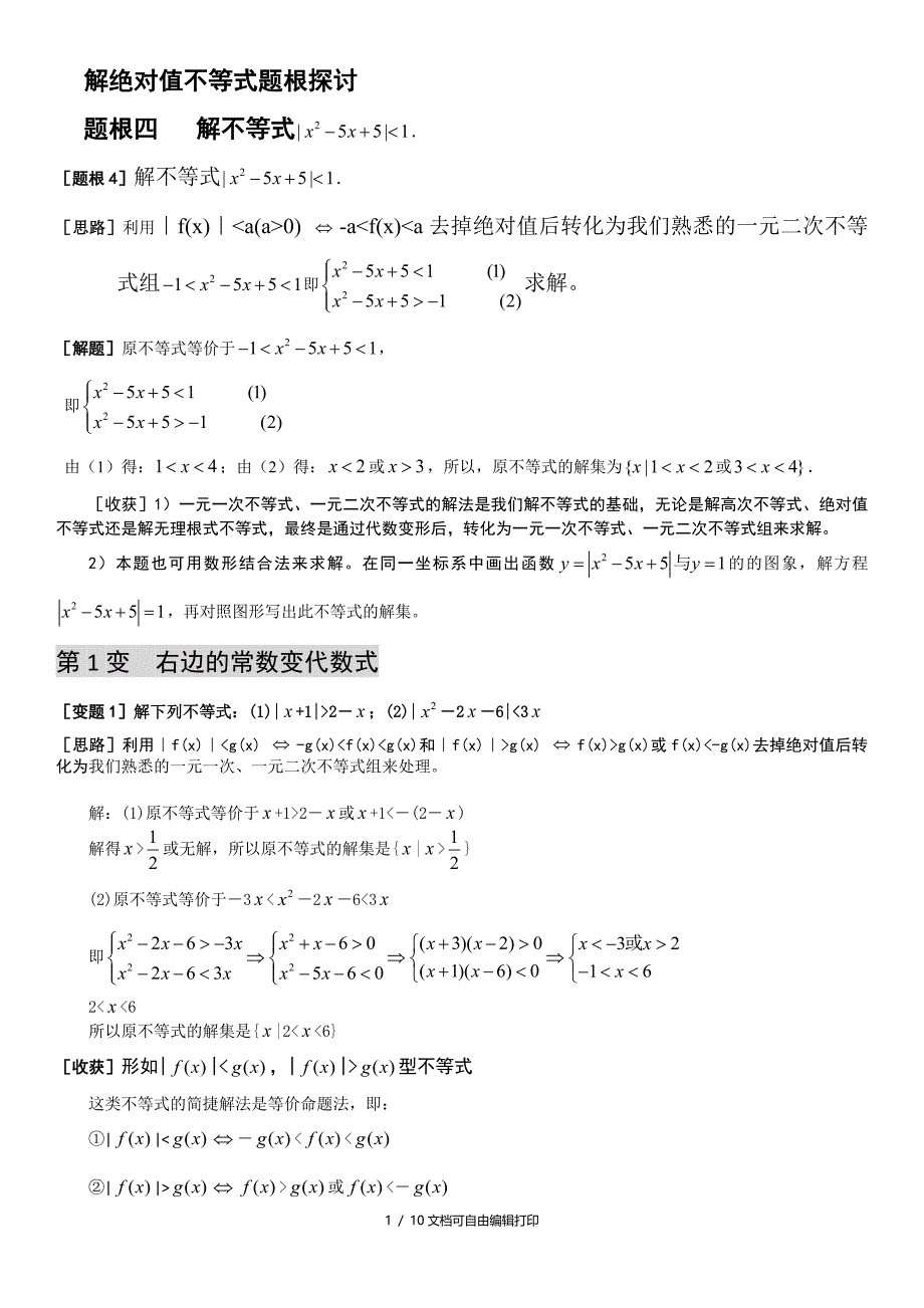 解绝对值不等式的方法总结_第1页