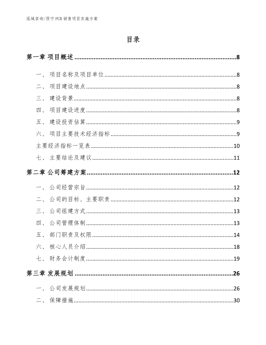 西宁PCB销售项目实施方案_第2页