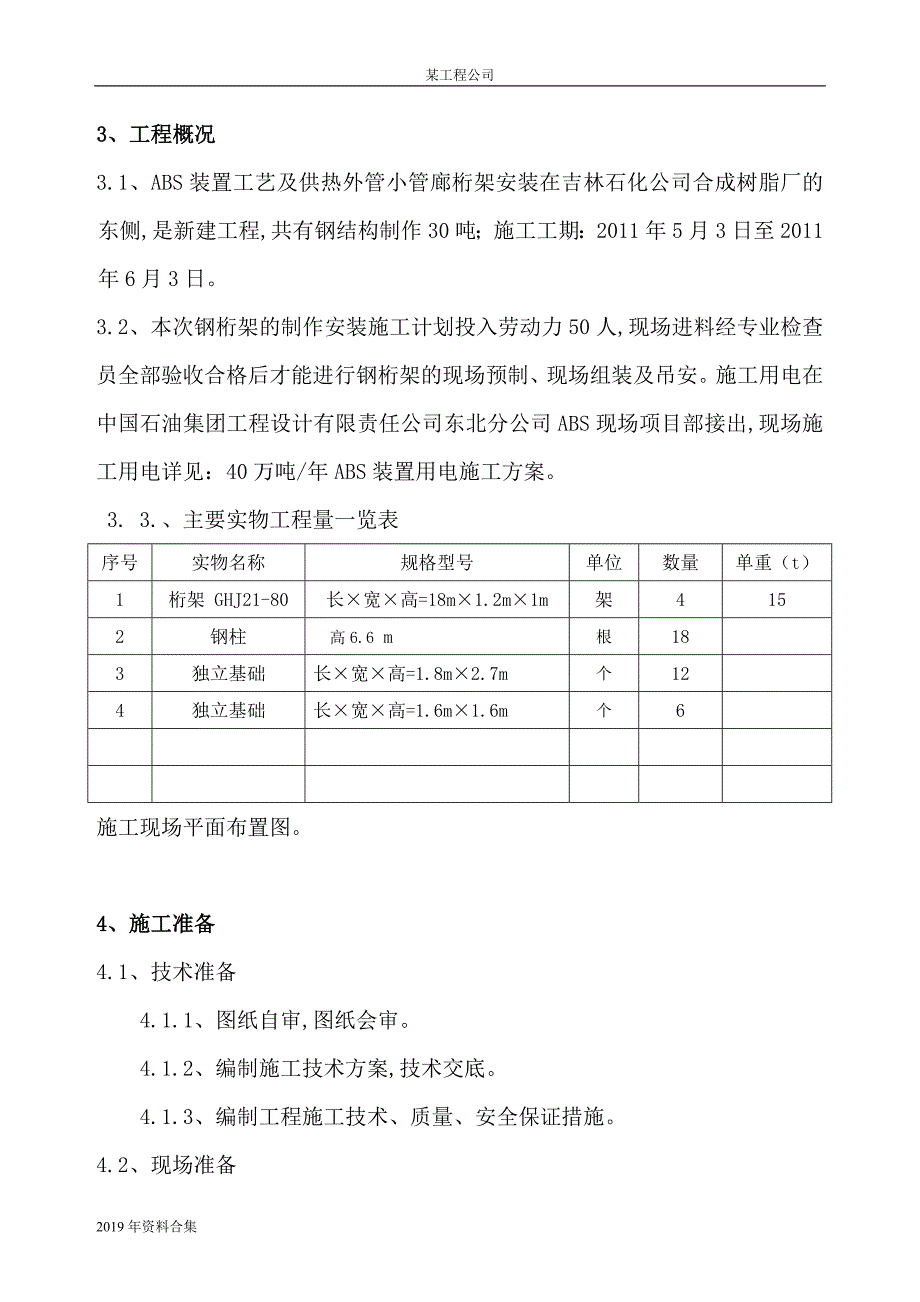 教育资料2022年收藏的最新钢结构桁架施工方案_第4页