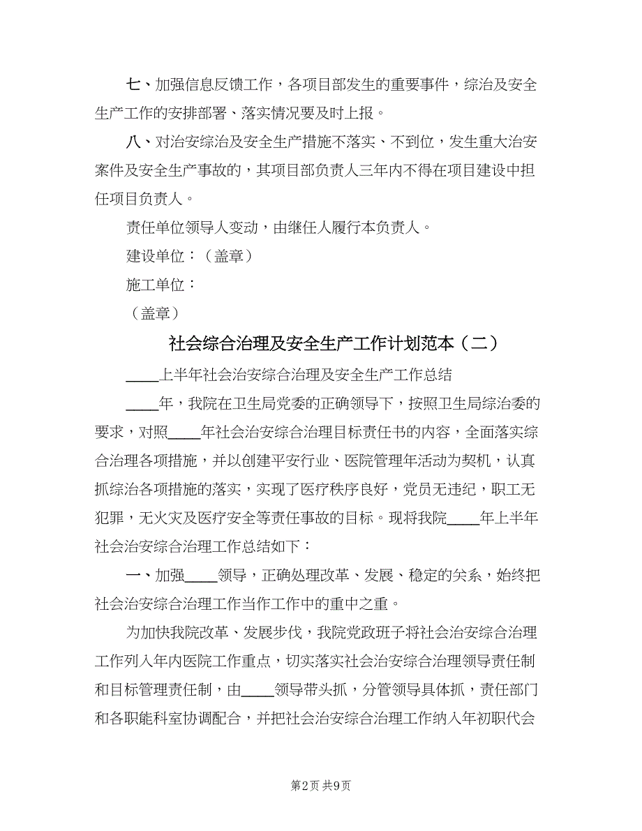 社会综合治理及安全生产工作计划范本（5篇）_第2页