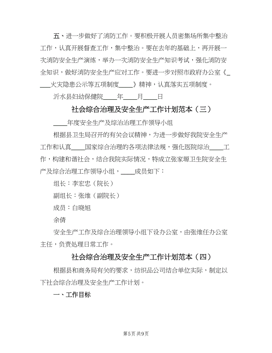 社会综合治理及安全生产工作计划范本（5篇）_第5页