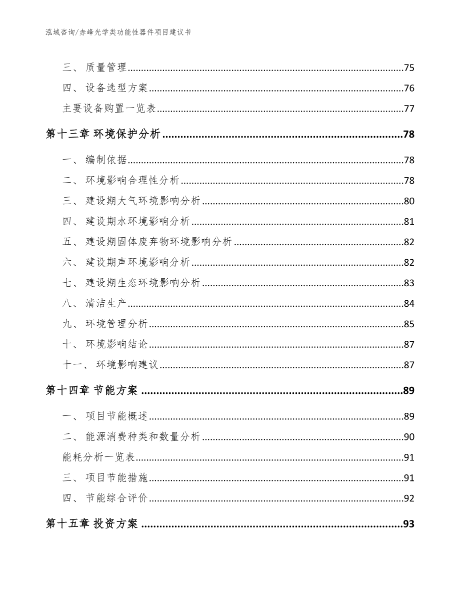 赤峰光学类功能性器件项目建议书【模板范文】_第4页