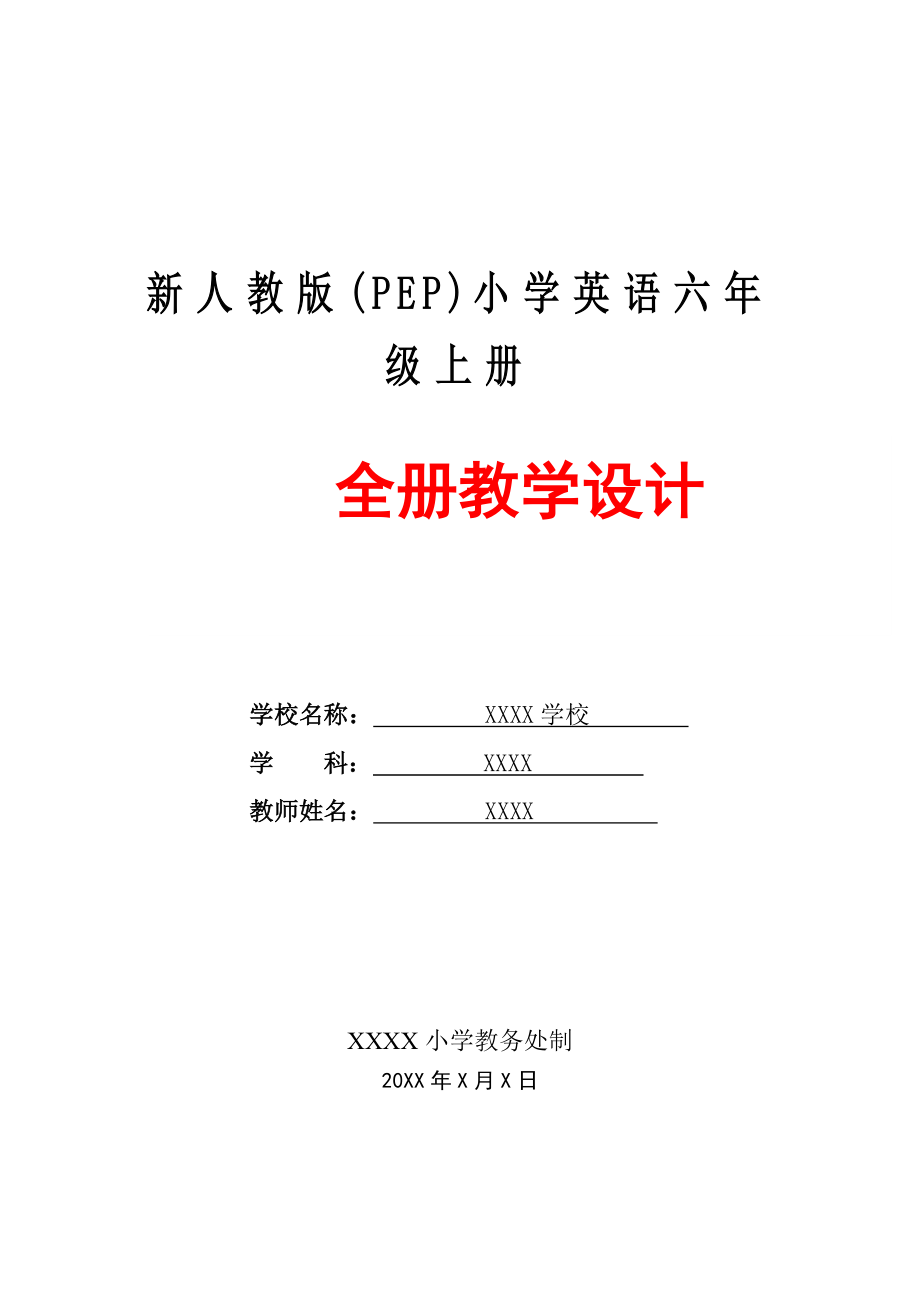 最新pep人教版小学六6年级英语教案教学设计上册(全册)-(2)_第1页