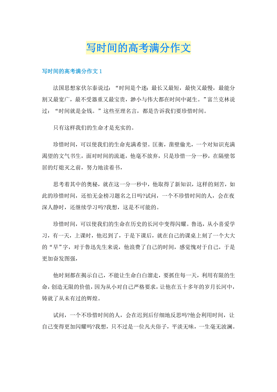 写时间的高考满分作文_第1页