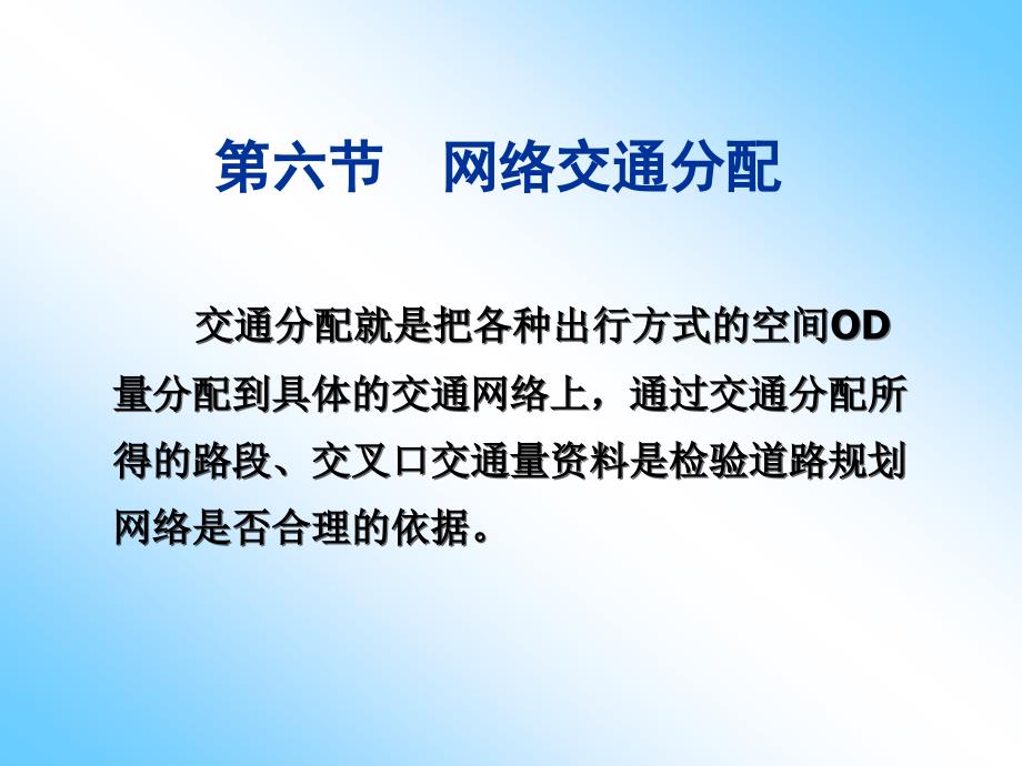 第4章8交通分配方法分配ppt课件_第1页