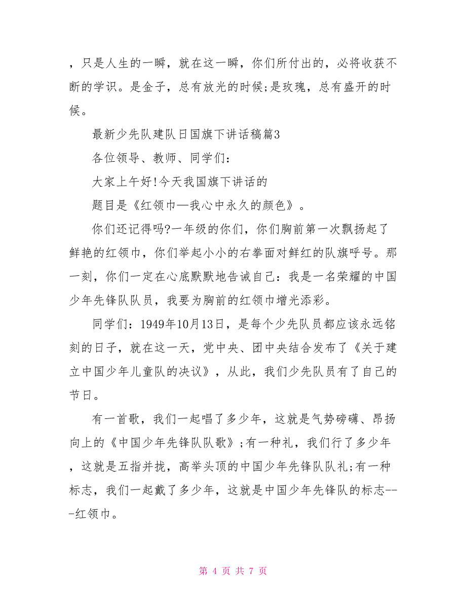 最全少先队建队日国旗下讲话稿_第4页