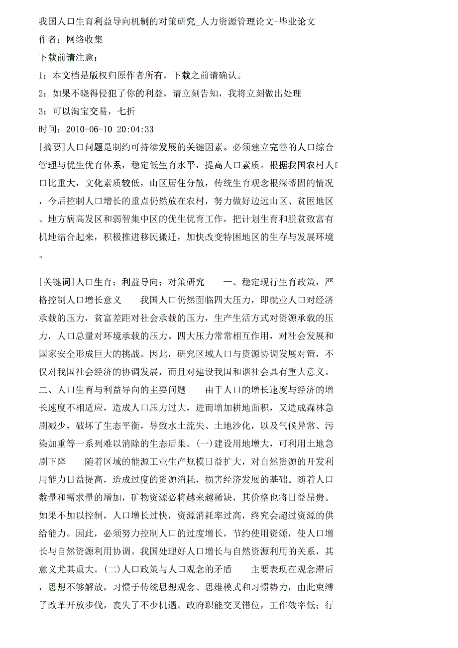 【精品文档-管理学】我国人口生育利益导向机制的对策研究_人力_第1页