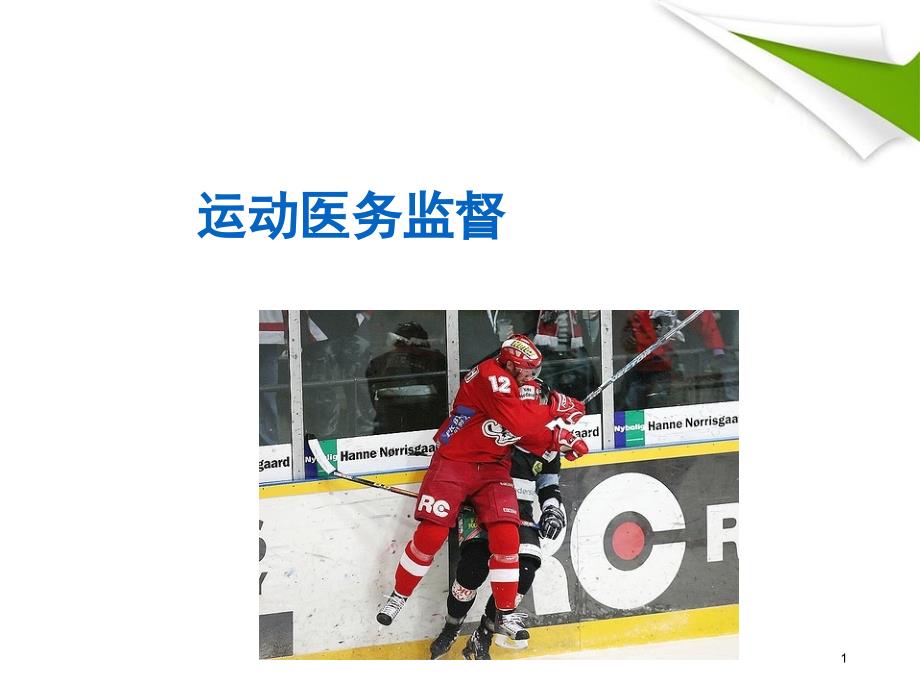优质课件医务监督_第1页