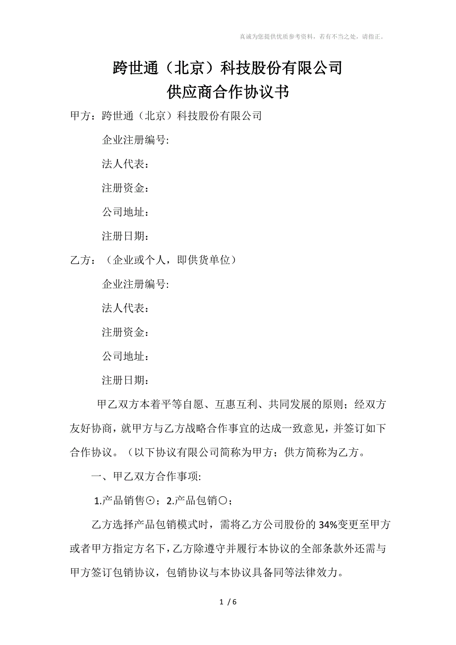 跨世通供应商合作协议书范本_第1页