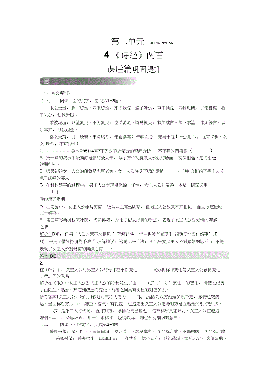 人教高中语文必修二习题《诗经》两首_第1页