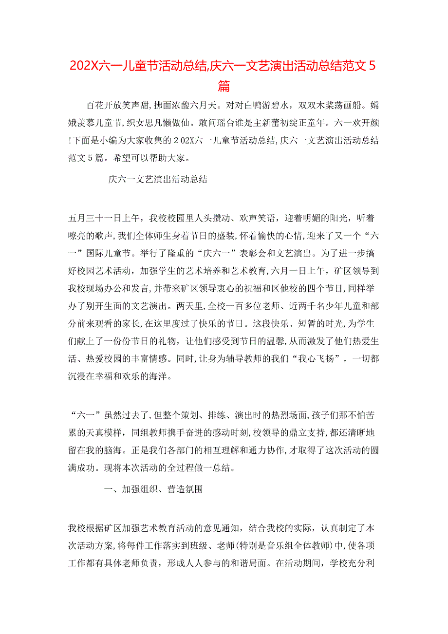 六一儿童节活动总结庆六一文艺演出活动总结范文5篇_第1页