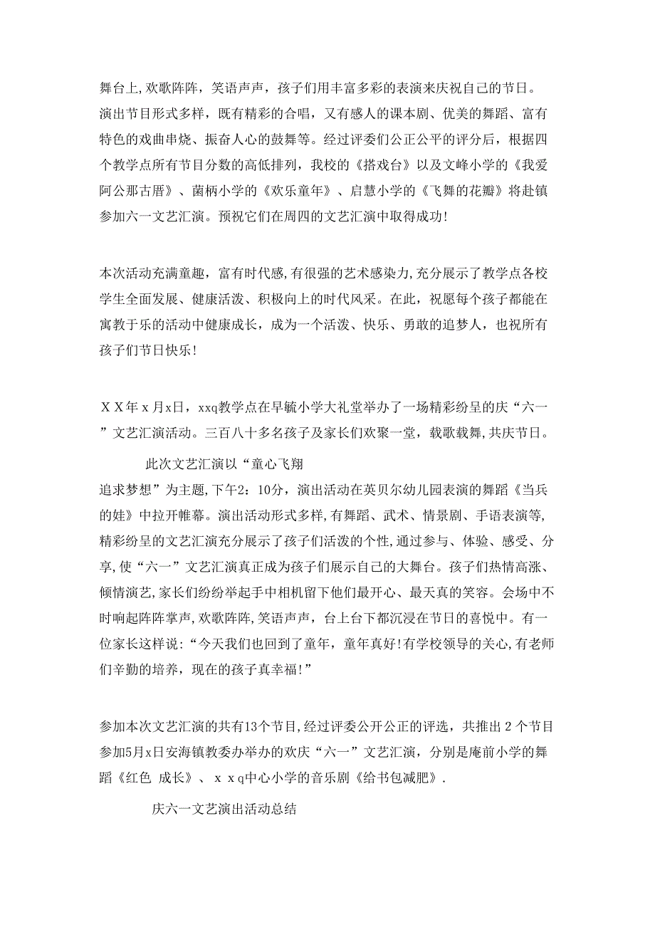 六一儿童节活动总结庆六一文艺演出活动总结范文5篇_第4页