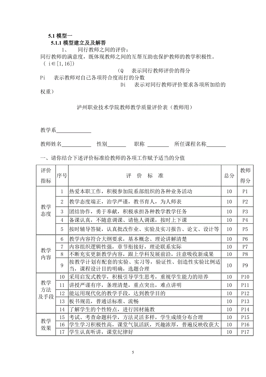 教师评价模型优秀论文_第5页