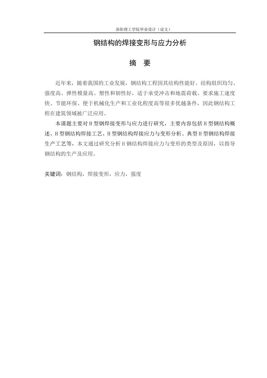 毕业设计论文钢结构的焊接变形与应力分析_第1页