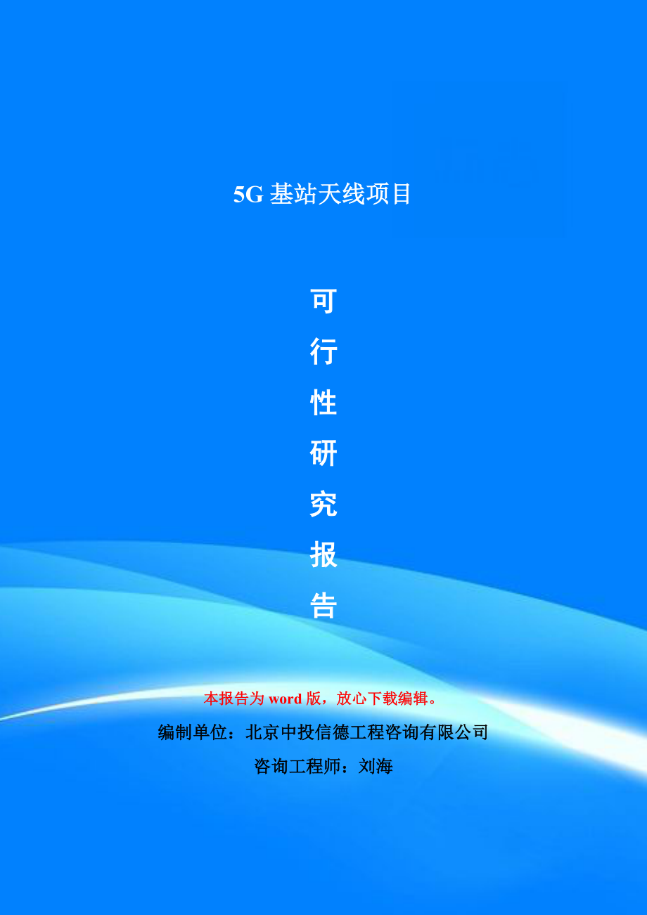 5G基站天线项目可行性研究报告模版立项备案_第1页