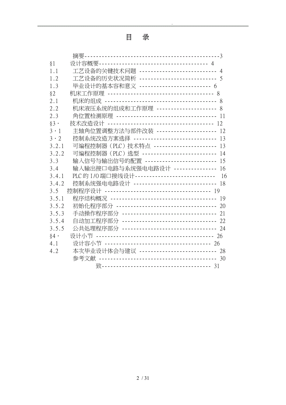 机电一体化滑动轴承专用镗床技术改造设计论文_第2页