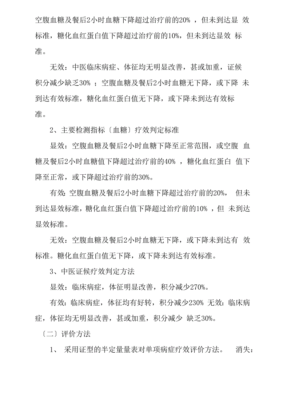 消渴病中医诊疗方案_第4页