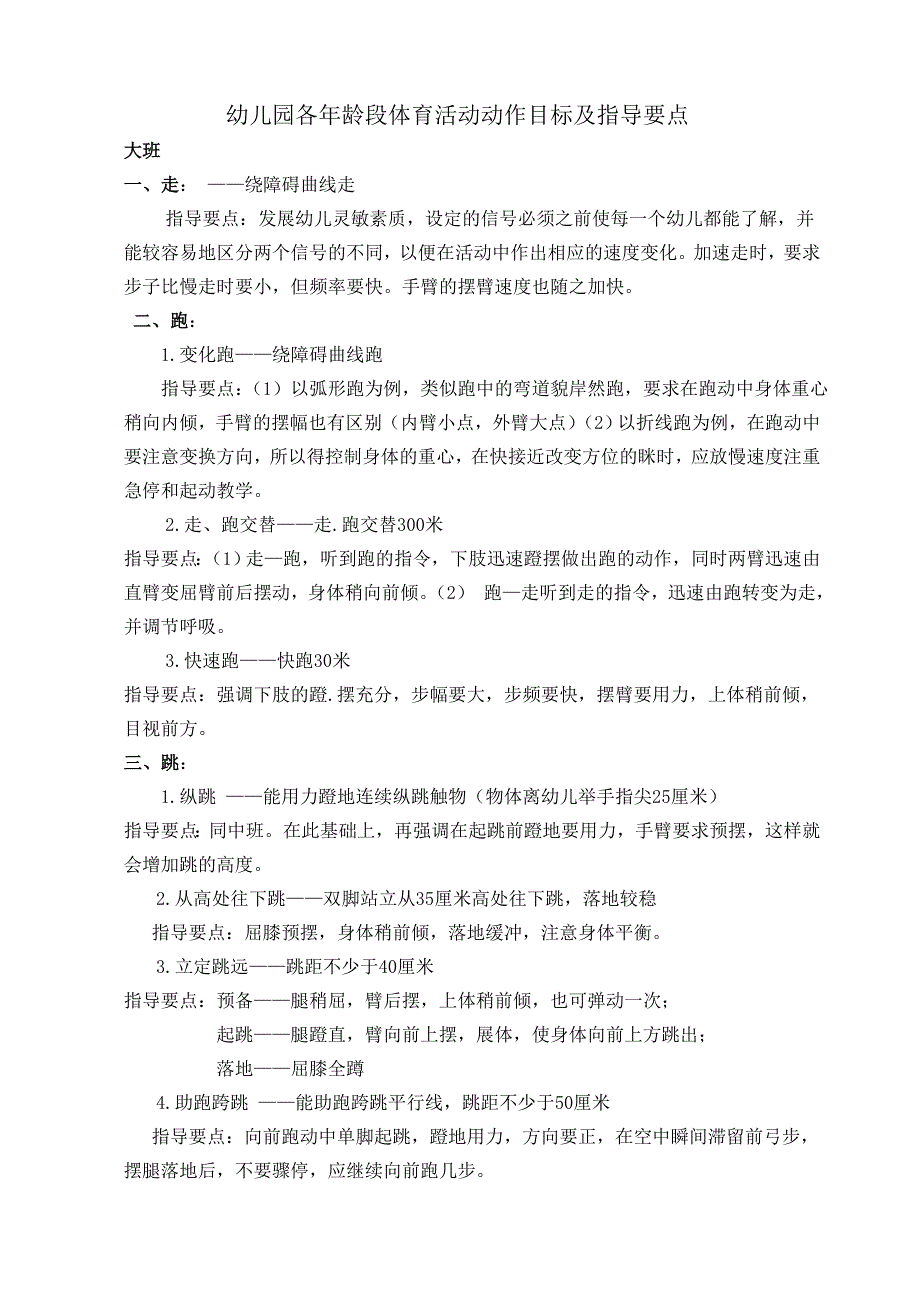 幼儿园各年龄段体育活动动作目标及指导要点;_第1页