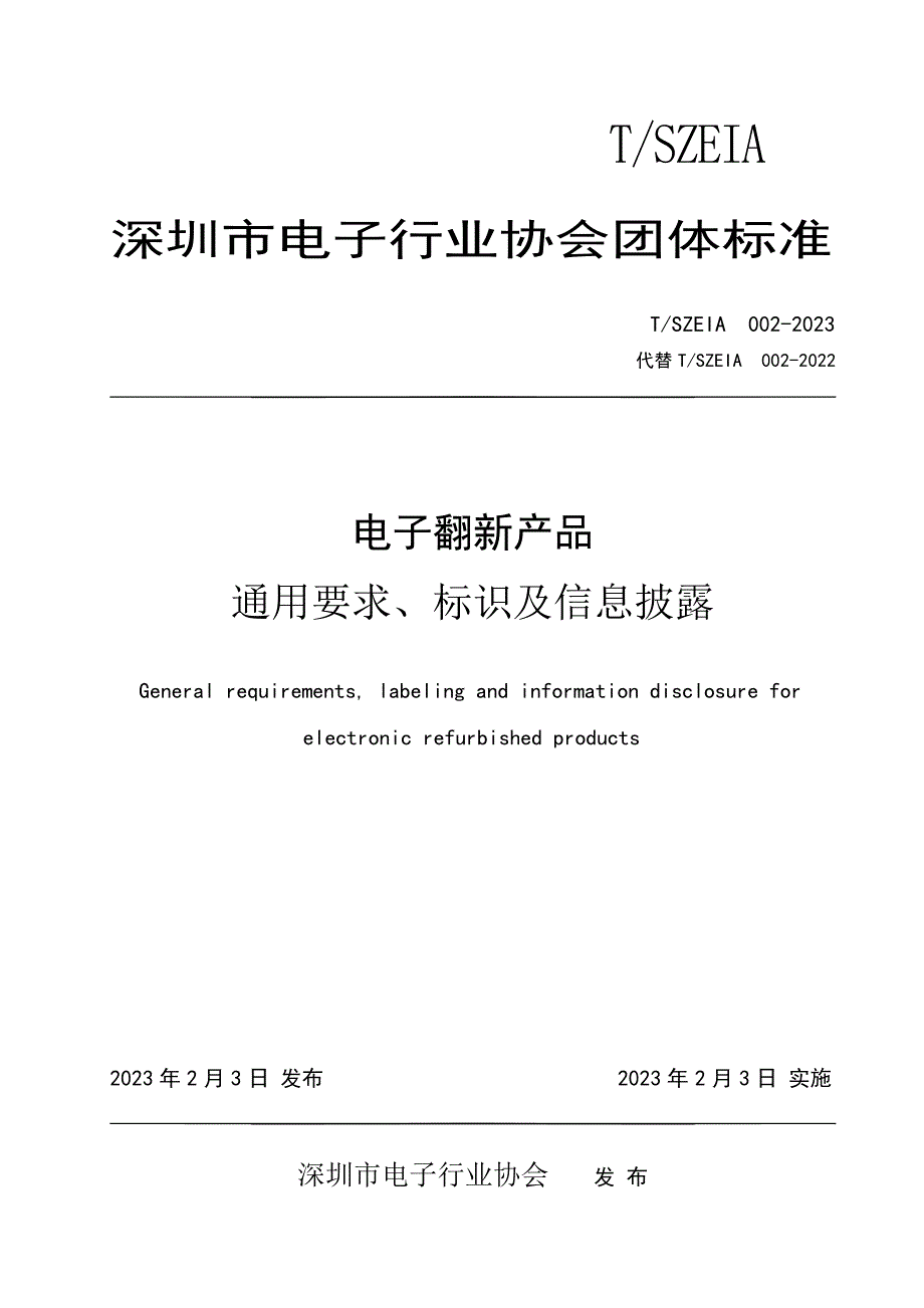 T_SZEIA 002-2023 电子翻新产品 通用要求、标识及信息披露.docx_第1页