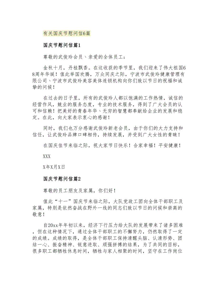 2021年有关国庆节慰问信6篇_第1页