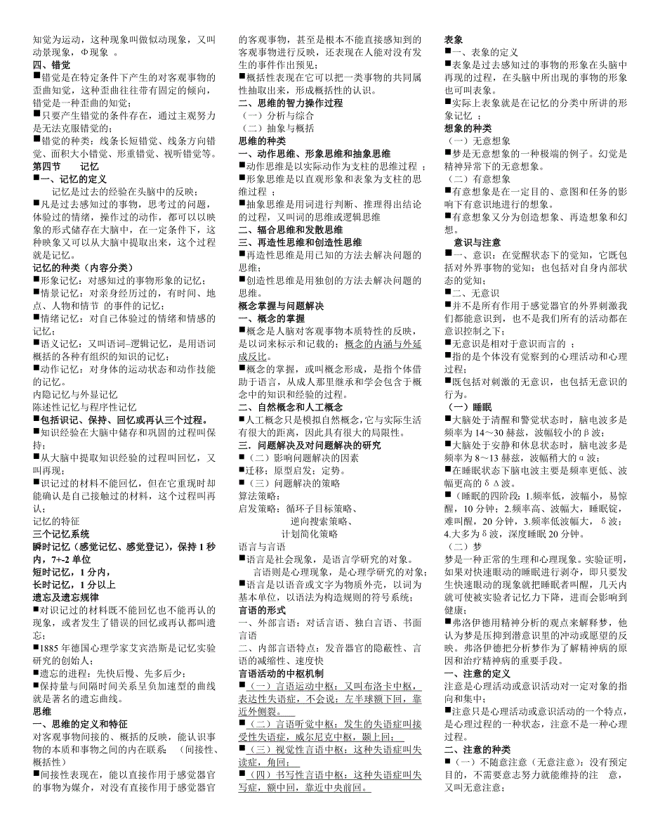 用心整理,可直接打印：三级心理咨询师综合2.doc_第4页