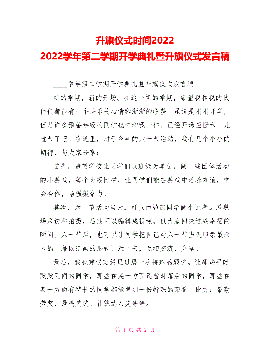 升旗仪式时间20222022学年第二学期开学典礼暨升旗仪式发言稿_第1页