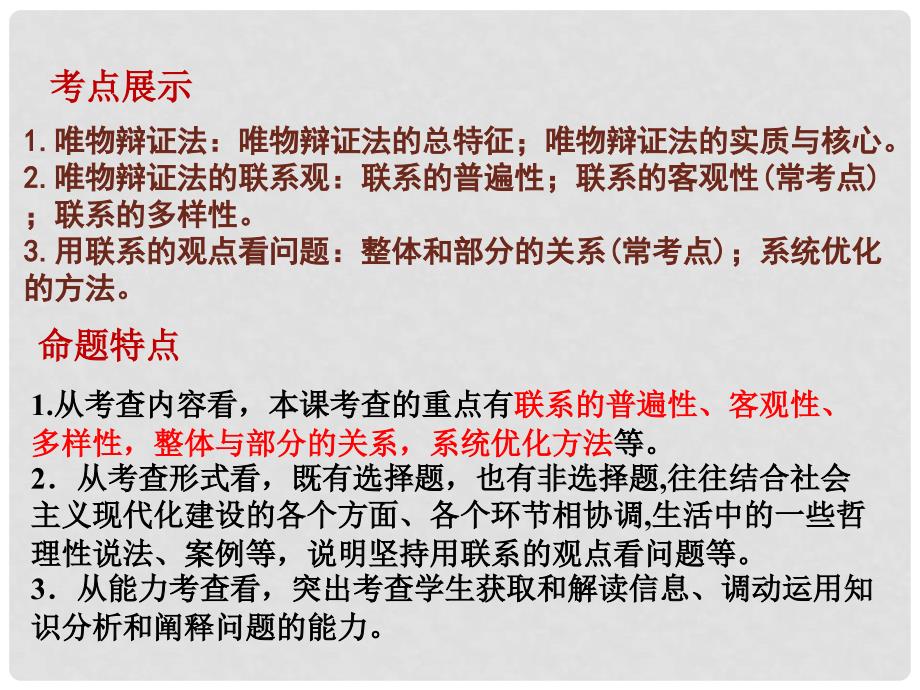 重庆市高三政治大一轮复习 第七课 唯物辩证法的联系观课件 新人教版必修4_第2页