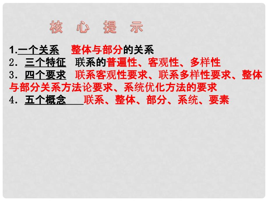 重庆市高三政治大一轮复习 第七课 唯物辩证法的联系观课件 新人教版必修4_第3页