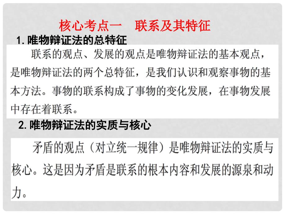 重庆市高三政治大一轮复习 第七课 唯物辩证法的联系观课件 新人教版必修4_第4页