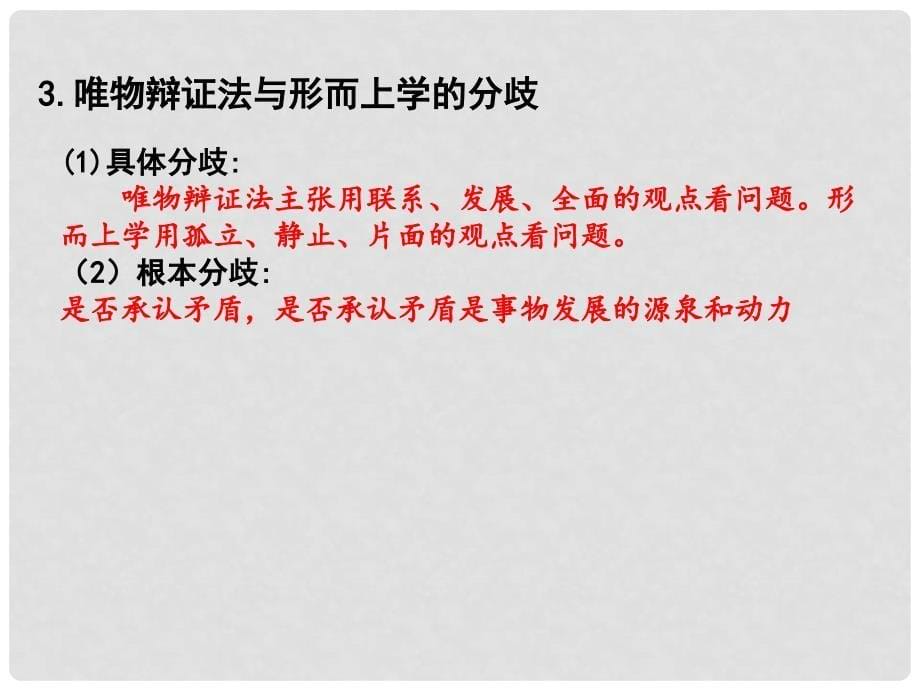 重庆市高三政治大一轮复习 第七课 唯物辩证法的联系观课件 新人教版必修4_第5页