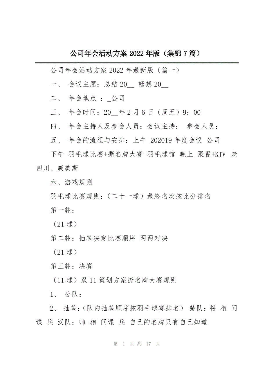 公司年会活动方案2022年版(集锦7篇)_第1页