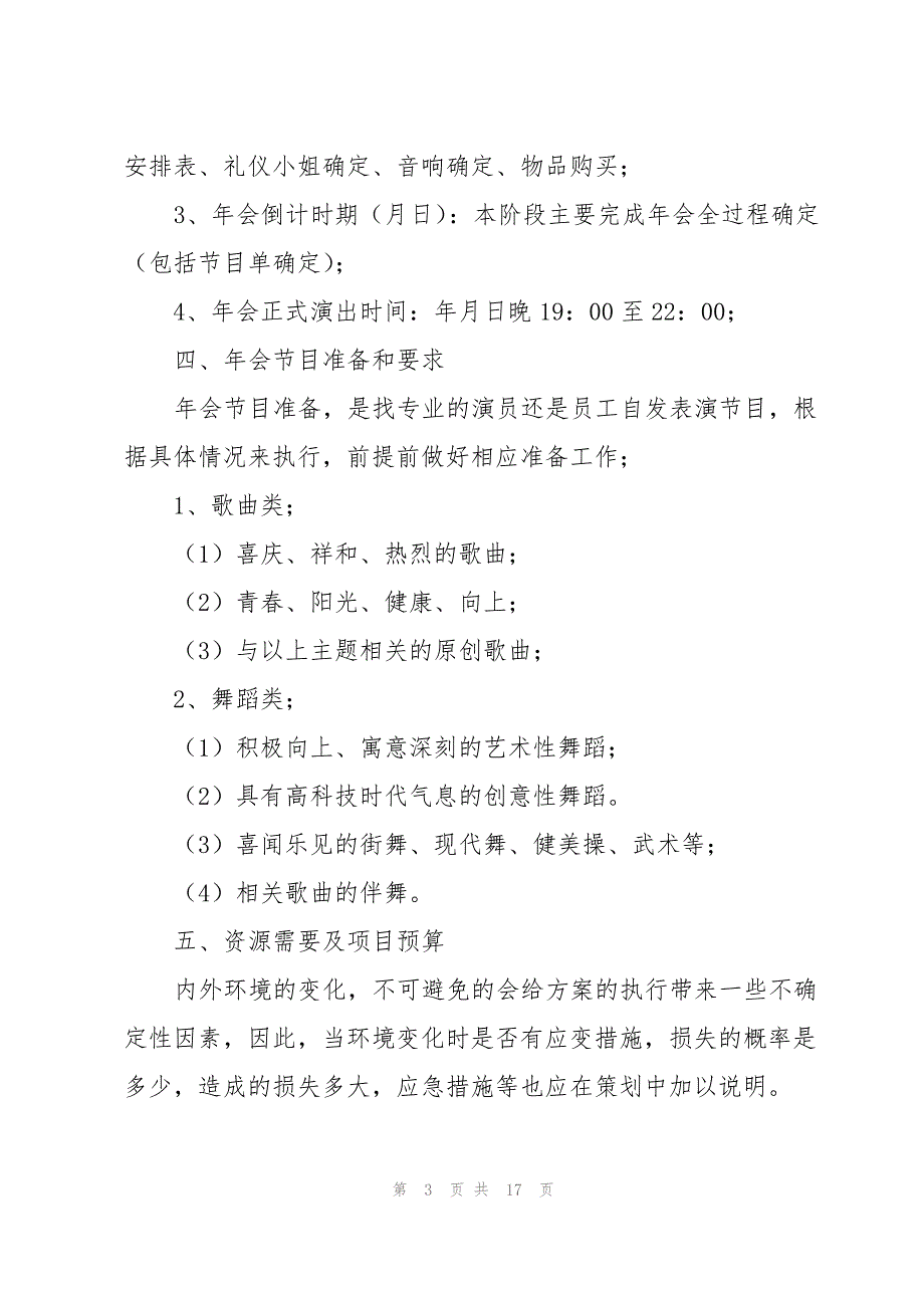 公司年会活动方案2022年版(集锦7篇)_第3页