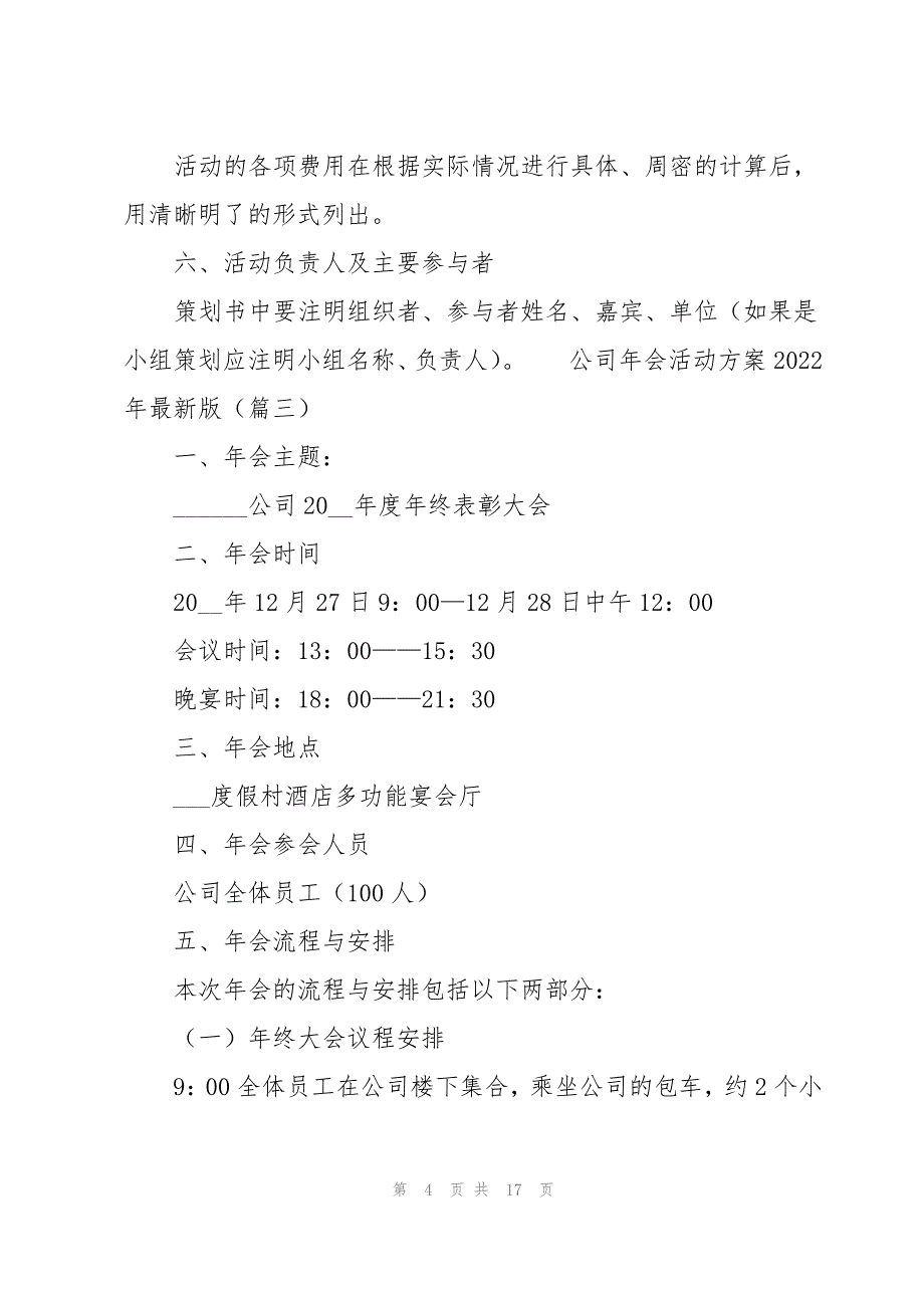 公司年会活动方案2022年版(集锦7篇)_第4页