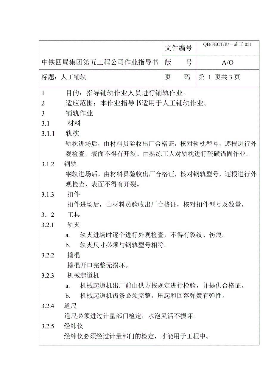 人工铺轨作业指导书_第1页