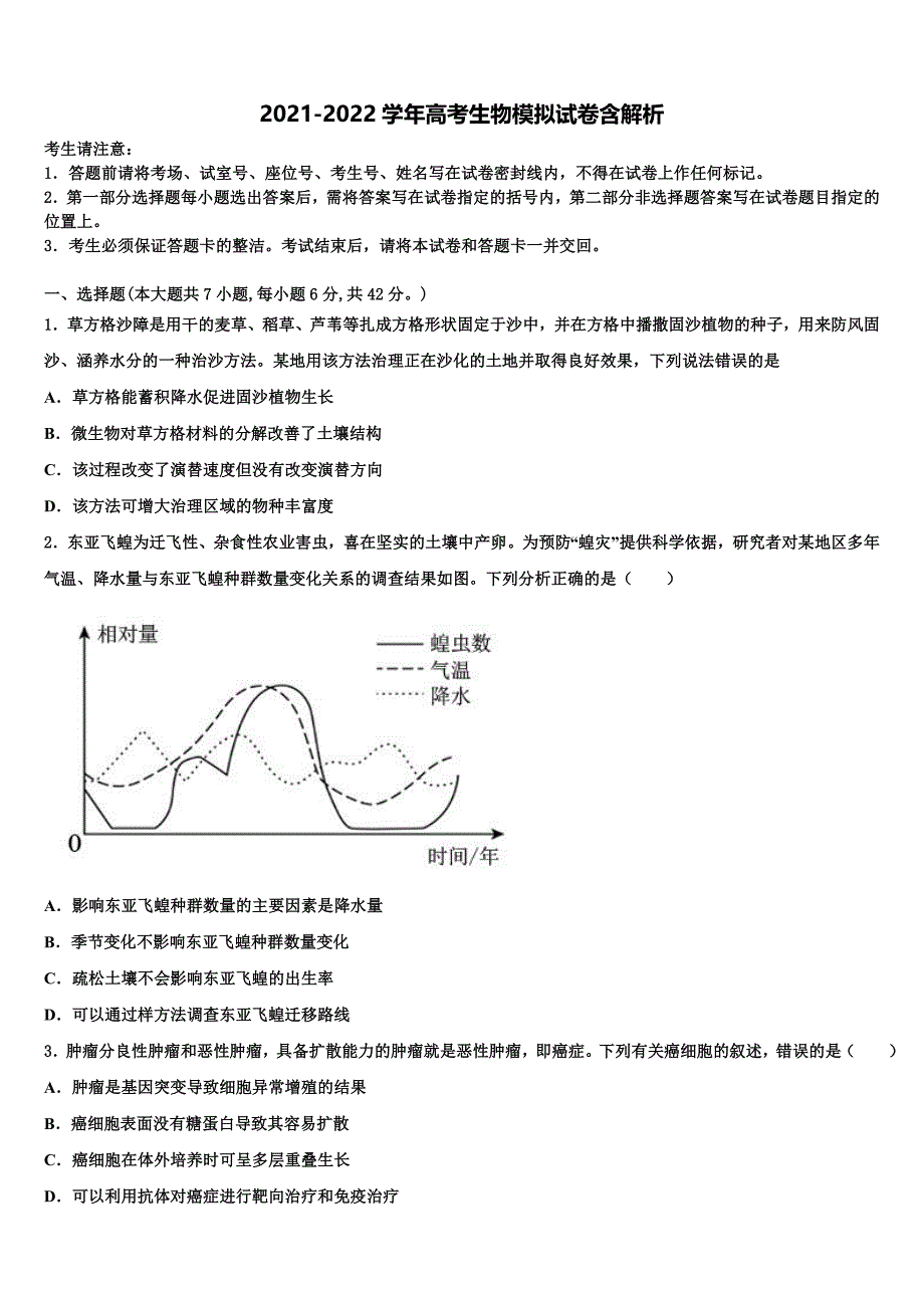 2022年福建省闽侯县第八中学高三第二次联考生物试卷含解析.doc_第1页