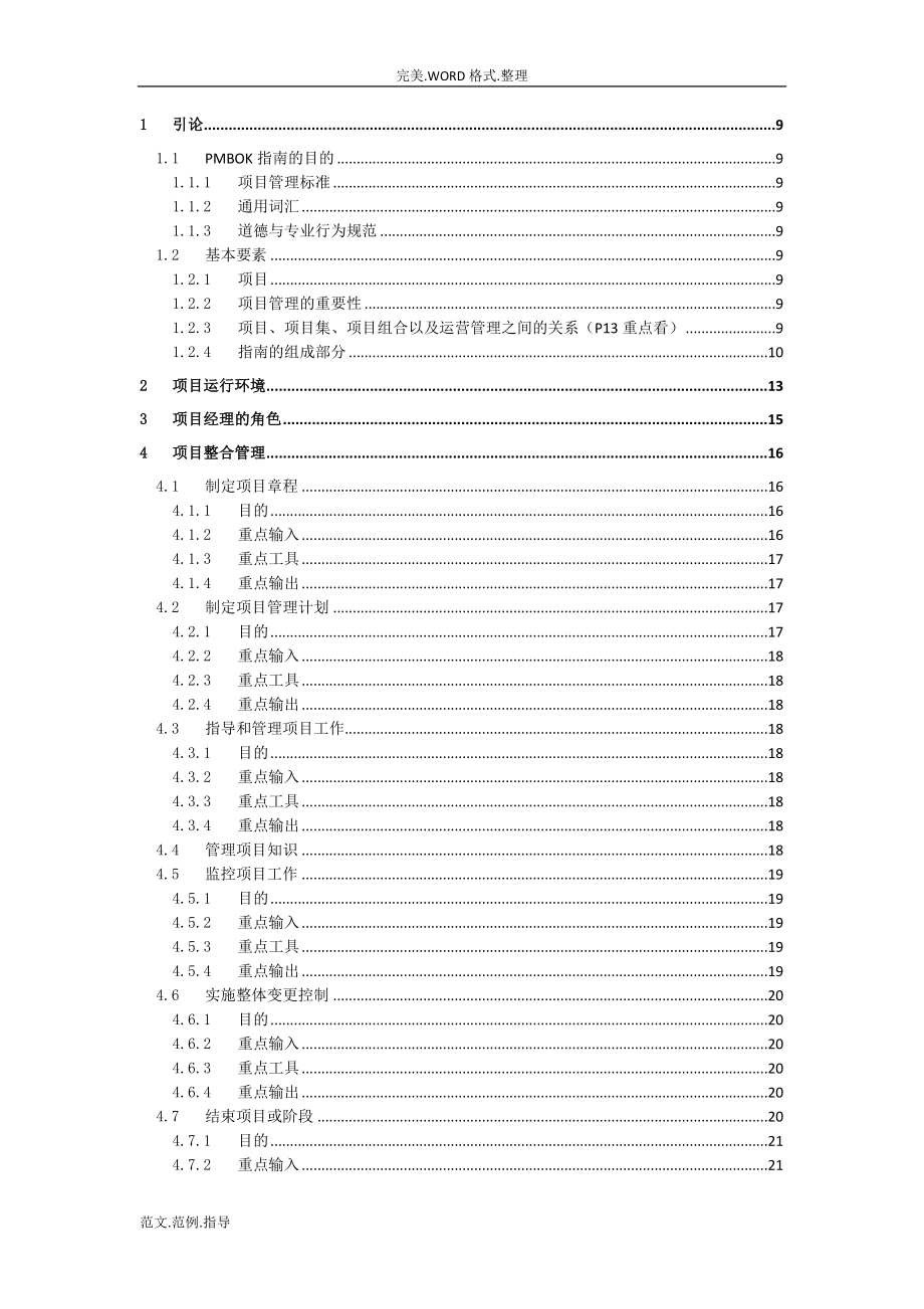 PMBOK项目管理知识体系指南第六版重要知识点_第2页