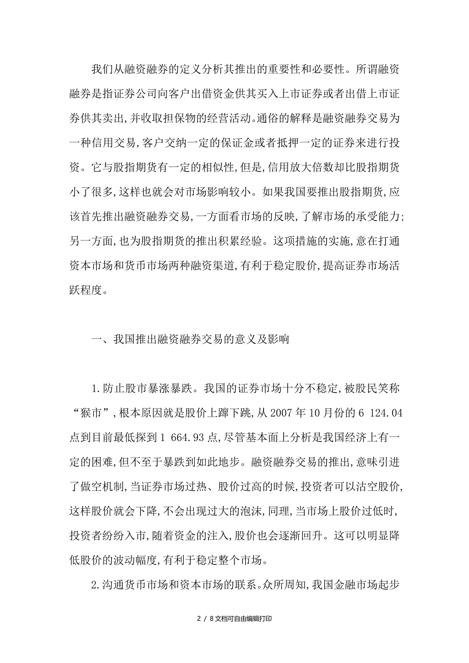 浅析我国融资融券方式的选择_第2页