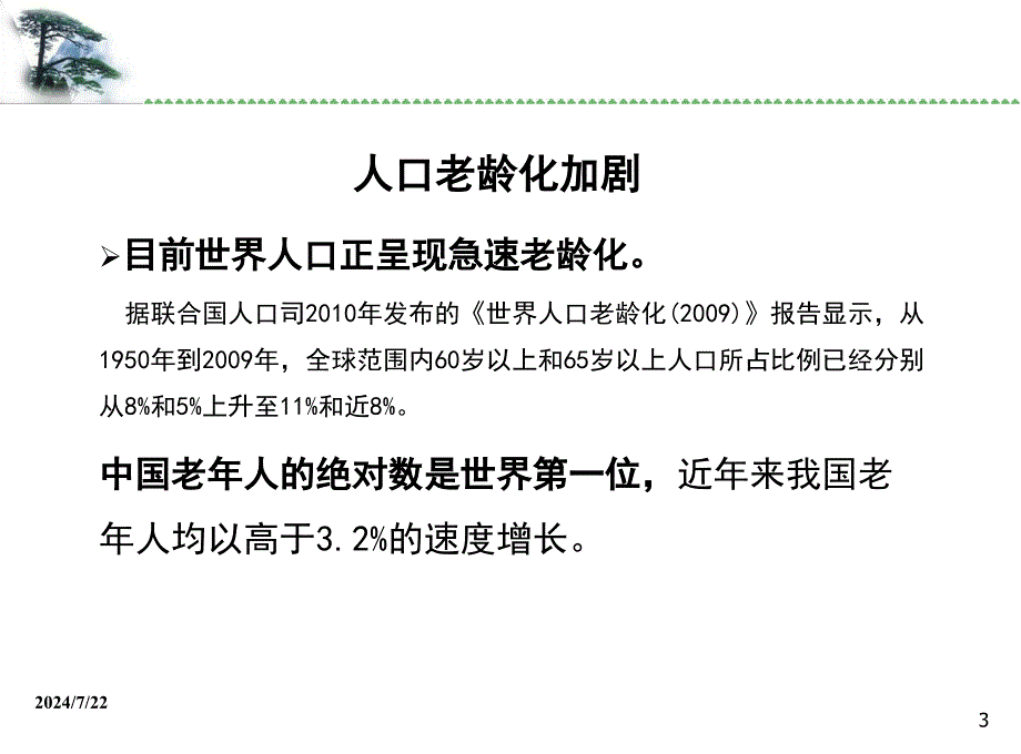 老年人抗生素的合理使用.ppt_第3页